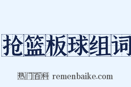 抢篮板球组词是什么意思的图片